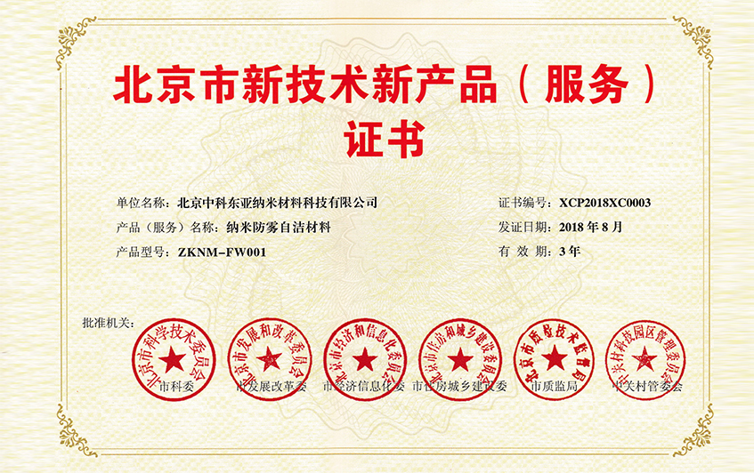 北京新技术新产品（服务）证书
