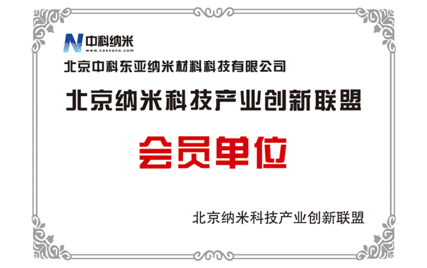 北京纳米科技产业创新联盟-会员单位