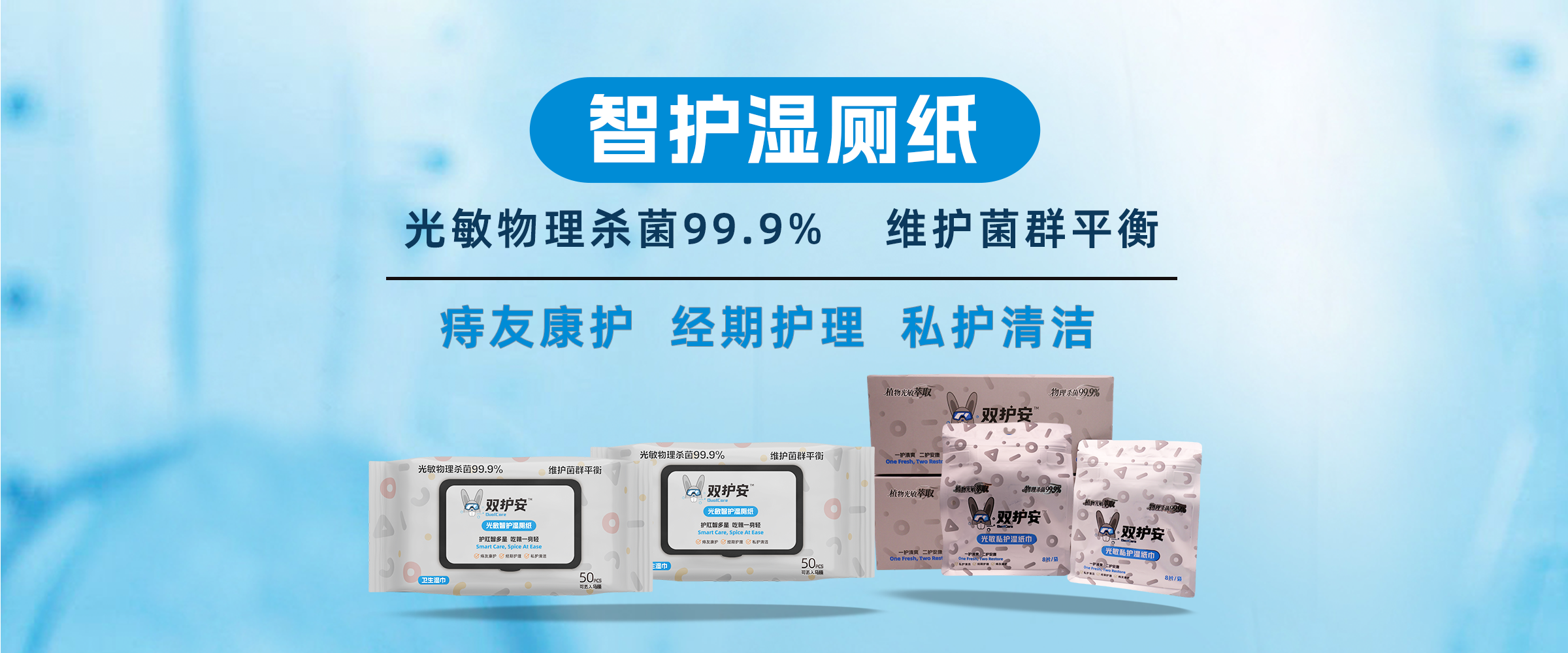 智护湿厕纸